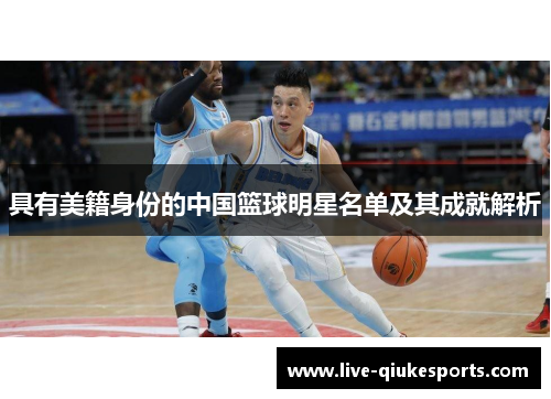 具有美籍身份的中国篮球明星名单及其成就解析