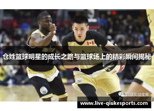 仓姓篮球明星的成长之路与篮球场上的精彩瞬间揭秘