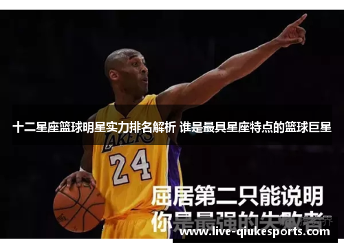 十二星座篮球明星实力排名解析 谁是最具星座特点的篮球巨星