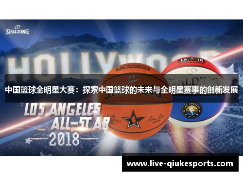 中国篮球全明星大赛：探索中国篮球的未来与全明星赛事的创新发展