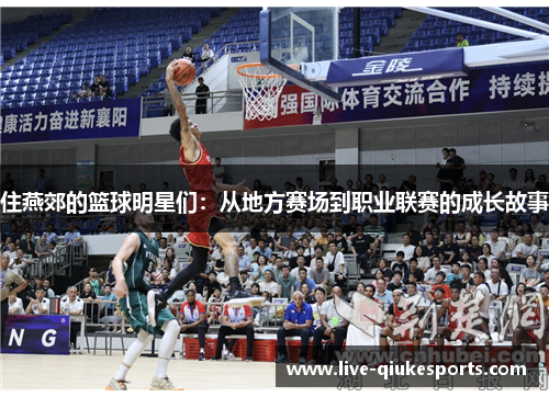 住燕郊的篮球明星们：从地方赛场到职业联赛的成长故事