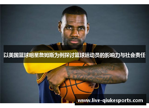以美国篮球明星詹姆斯为例探讨篮球运动员的影响力与社会责任