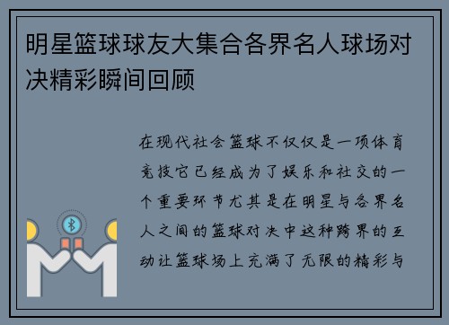 明星篮球球友大集合各界名人球场对决精彩瞬间回顾
