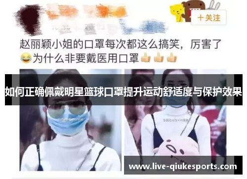 如何正确佩戴明星篮球口罩提升运动舒适度与保护效果