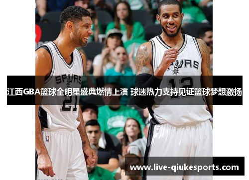 江西GBA篮球全明星盛典燃情上演 球迷热力支持见证篮球梦想激扬