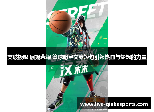 突破极限 展现荣耀 篮球明星文案短句引领热血与梦想的力量