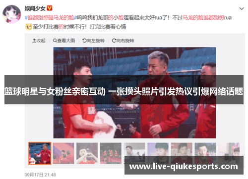 篮球明星与女粉丝亲密互动 一张摸头照片引发热议引爆网络话题