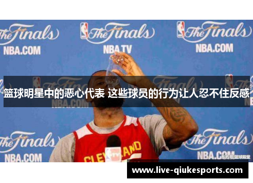篮球明星中的恶心代表 这些球员的行为让人忍不住反感