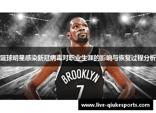 篮球明星感染新冠病毒对职业生涯的影响与恢复过程分析