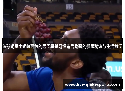 篮球明星牛奶蘸面包的另类早餐习惯背后隐藏的健康秘诀与生活哲学