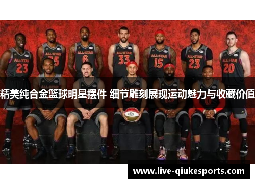 精美纯合金篮球明星摆件 细节雕刻展现运动魅力与收藏价值