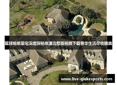 篮球明星豪宅深度探秘高清完整版视频下载奢华生活尽收眼底