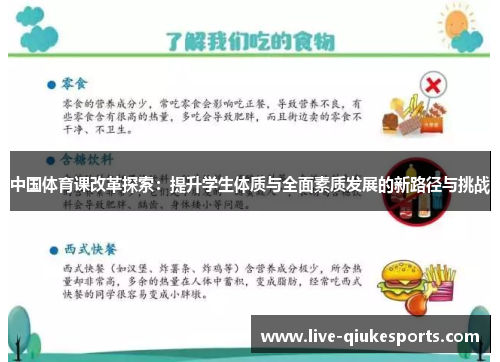 中国体育课改革探索：提升学生体质与全面素质发展的新路径与挑战