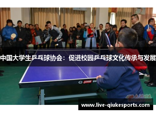 中国大学生乒乓球协会：促进校园乒乓球文化传承与发展