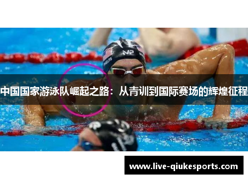 中国国家游泳队崛起之路：从青训到国际赛场的辉煌征程