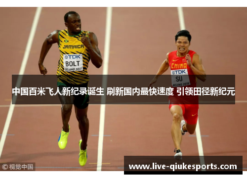 中国百米飞人新纪录诞生 刷新国内最快速度 引领田径新纪元