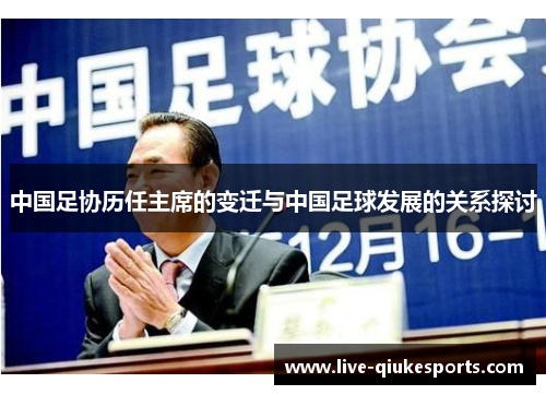 中国足协历任主席的变迁与中国足球发展的关系探讨