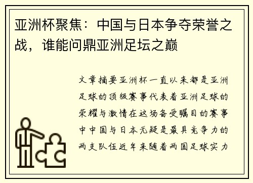 亚洲杯聚焦：中国与日本争夺荣誉之战，谁能问鼎亚洲足坛之巅