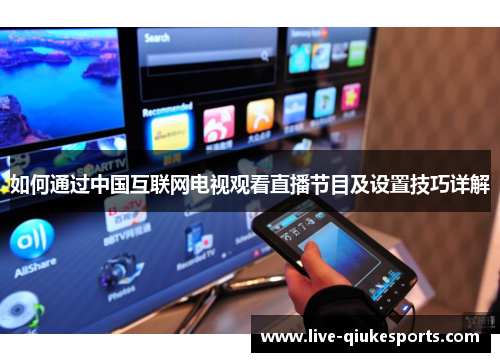 如何通过中国互联网电视观看直播节目及设置技巧详解