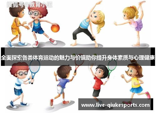 全面探索各类体育运动的魅力与价值助你提升身体素质与心理健康