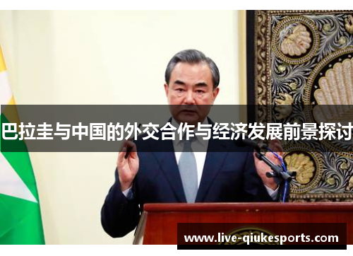 巴拉圭与中国的外交合作与经济发展前景探讨