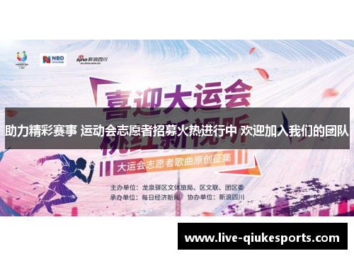 助力精彩赛事 运动会志愿者招募火热进行中 欢迎加入我们的团队
