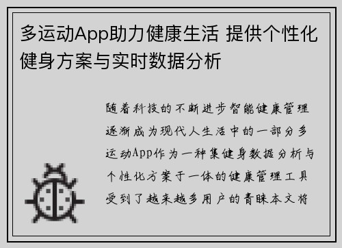 多运动App助力健康生活 提供个性化健身方案与实时数据分析