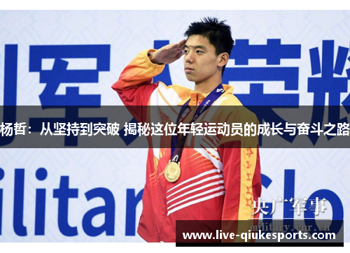 杨哲：从坚持到突破 揭秘这位年轻运动员的成长与奋斗之路