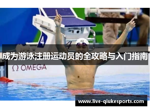 成为游泳注册运动员的全攻略与入门指南