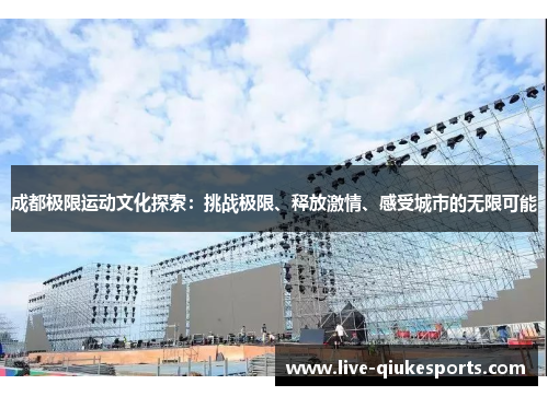 成都极限运动文化探索：挑战极限、释放激情、感受城市的无限可能