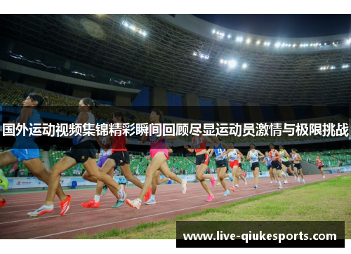 国外运动视频集锦精彩瞬间回顾尽显运动员激情与极限挑战