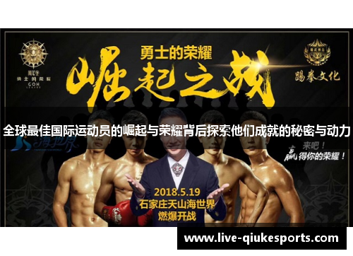 全球最佳国际运动员的崛起与荣耀背后探索他们成就的秘密与动力