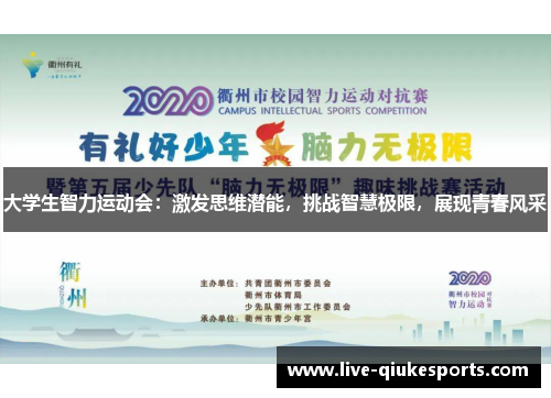 大学生智力运动会：激发思维潜能，挑战智慧极限，展现青春风采