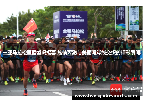 三亚马拉松直播盛况揭幕 热情奔跑与美丽海岸线交织的精彩瞬间