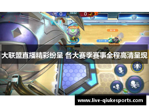 大联盟直播精彩纷呈 各大赛季赛事全程高清呈现