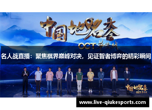 名人战直播：聚焦棋界巅峰对决，见证智者博弈的精彩瞬间