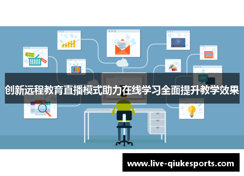 创新远程教育直播模式助力在线学习全面提升教学效果