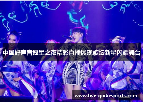 中国好声音冠军之夜精彩直播展现歌坛新星闪耀舞台
