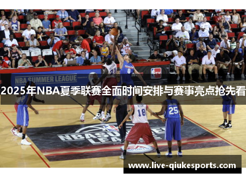 2025年NBA夏季联赛全面时间安排与赛事亮点抢先看