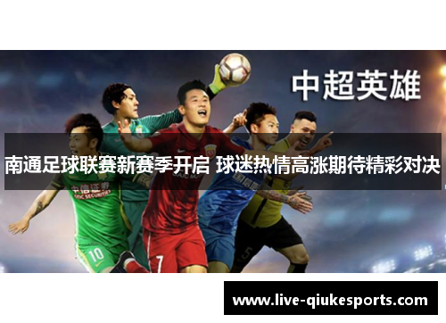 南通足球联赛新赛季开启 球迷热情高涨期待精彩对决