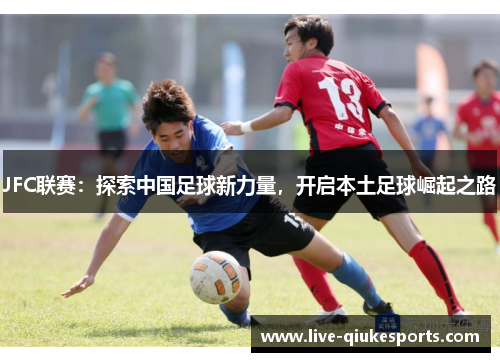 JFC联赛：探索中国足球新力量，开启本土足球崛起之路