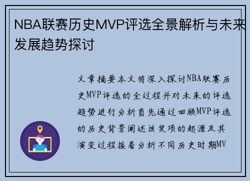 NBA联赛历史MVP评选全景解析与未来发展趋势探讨