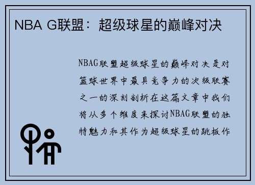 NBA G联盟：超级球星的巅峰对决
