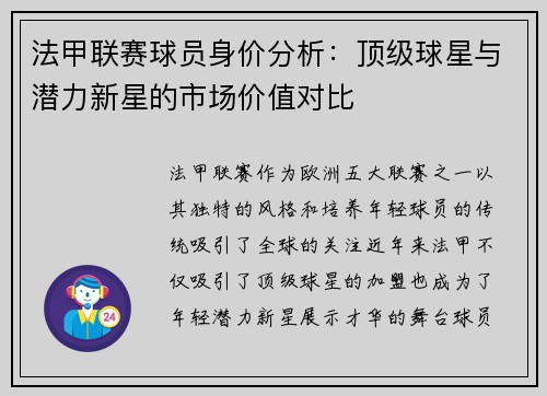 法甲联赛球员身价分析：顶级球星与潜力新星的市场价值对比