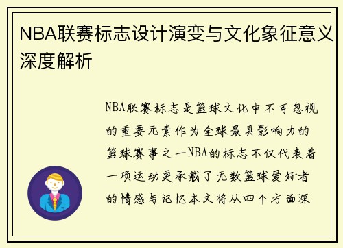 NBA联赛标志设计演变与文化象征意义深度解析