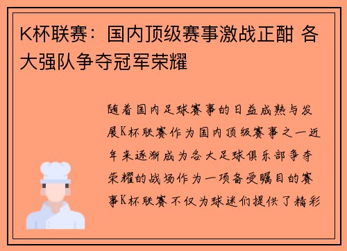 K杯联赛：国内顶级赛事激战正酣 各大强队争夺冠军荣耀