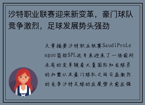沙特职业联赛迎来新变革，豪门球队竞争激烈，足球发展势头强劲
