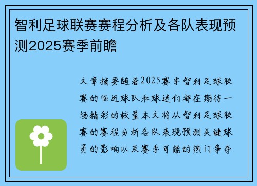 智利足球联赛赛程分析及各队表现预测2025赛季前瞻