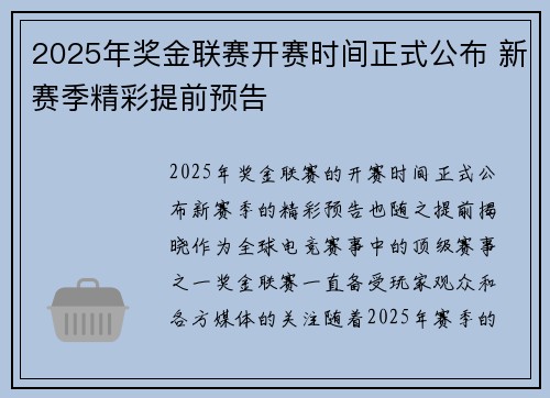 2025年奖金联赛开赛时间正式公布 新赛季精彩提前预告