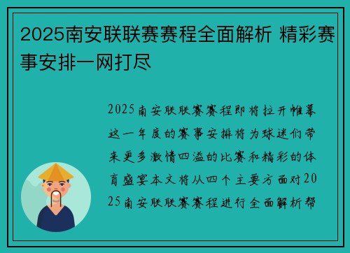 2025南安联联赛赛程全面解析 精彩赛事安排一网打尽
